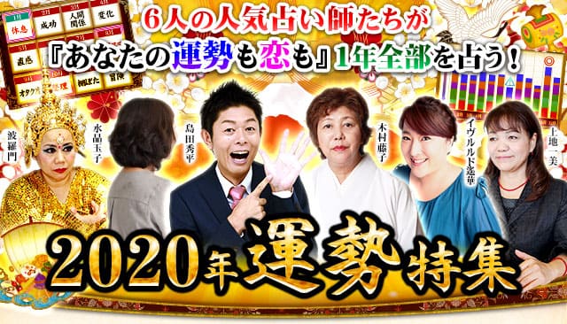 本格占い館◆2020年運勢特集◇6人の人気占い師があなたの運勢も恋も1年全部占う！