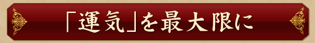 「運気」を最大限に「開運」させる方法がわかる！