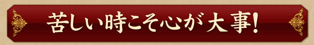 苦しい時こそ心が大事！　理想の心構えがわかる！