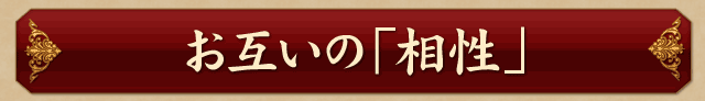 お互いの「相性」、関係を向上させる方法がわかる！