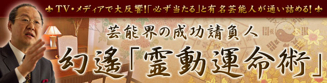 TV・メディアで大反響！「必ず当たる」と有名芸能人が通い詰める！ 芸能界の成功請負人 幻遙「霊動数命学」〜二つの結末を知り、今をどう生きるべきか共に考えましょう〜