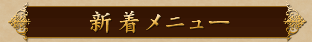 新着メニュー！