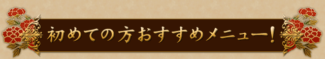 初めての方おすすめメニュー！