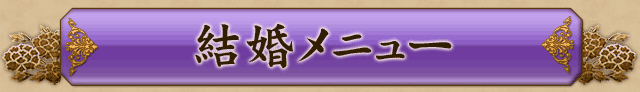 結婚メニュー