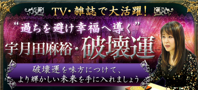 TV・雑誌で大活躍！“過ちを避け幸福へ導く”宇月田麻裕「破壊運」