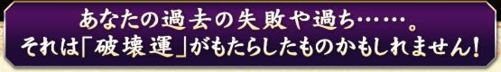 あなたの過去の失敗や過ち･･････。それは「破壊運」がもたらしたのかもしれません！