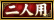 二人用