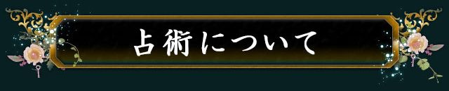 占術について