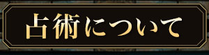 占術について