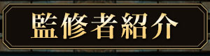 監修者紹介
