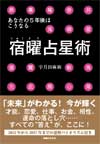 あなたの5年後はこうなる「宿曜占星術」