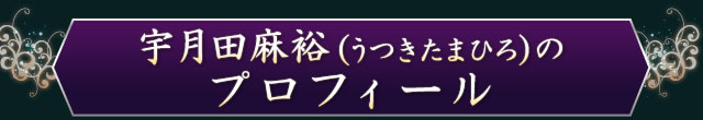 宇月田麻裕（うつきたまひろ）のプロフィール