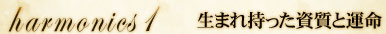 harmonisc1　生まれ持った資質と運命