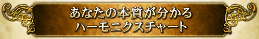 あなたの本質が分かるハーモニクスチャート