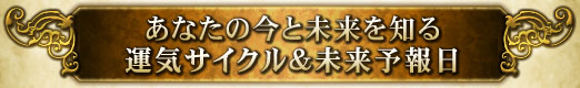 あなたの今と未来を知る運気サイクル＆未来予報日