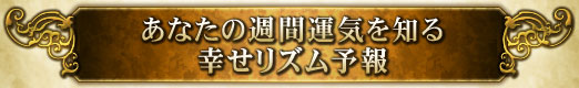 あなたの週間運気を知る幸せリズム予報