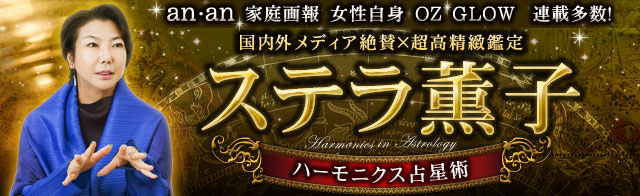 国内外メディア絶賛×超高精緻鑑定◆ステラ薫子/ハーモニクス占星術