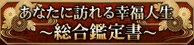 あなたに訪れる幸福人生〜総合鑑定書〜