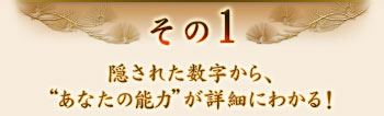 その1　隠された数字から、“あなたの能力”が詳細にわかる！