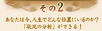 その2　あなたは今、人生でどんな位置にいるのか？「状況の分析」ができる！