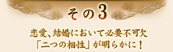 その3　恋愛、結婚において必要不可欠「二つの相性」が明らかに！