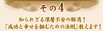 その4　知られざる深層不安の解消！「成功と幸せを掴むための法則」教えます！