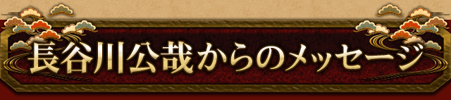 長谷川公哉からのメッセージ