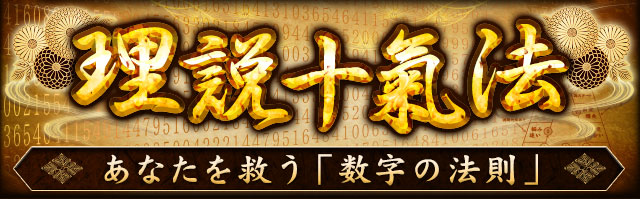 理説十氣法　あなたを救う「数字の法則」