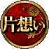 片想い