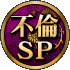 不倫SP