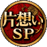 片想いSP