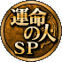 運命の人SP