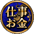 仕事お金