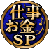 仕事お金SP