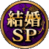 結婚SP