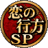 恋の行方SP