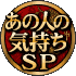 あの人の気持ちSP