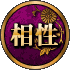 相性