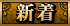 新着