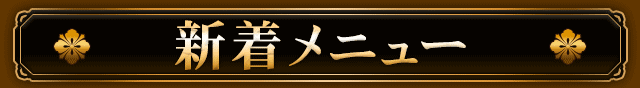 新着メニュー