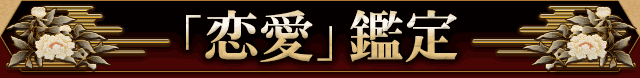 恋愛メニュー