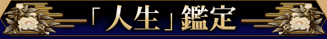 人生メニュー