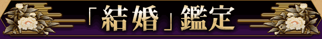 結婚メニュー