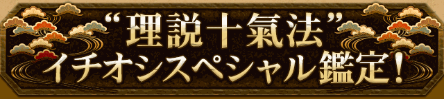 理説十氣法 イチオシスペシャル鑑定!