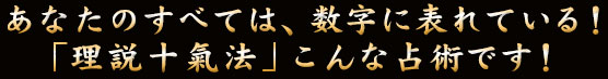 あなたのすべては、数字に表れている！「理説十氣法」こんな占術です！