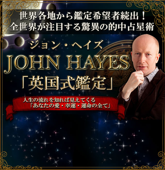 全世界が注目する驚異の的中占星術！　ジョン・ヘイズ「英国式鑑定」