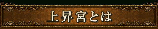 上昇宮とは