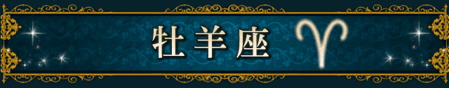牡羊座(ARIES)