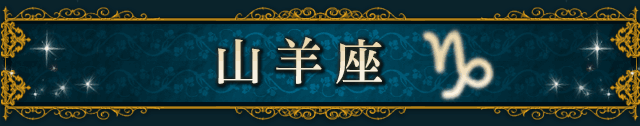 山羊座(CAPRICORN)