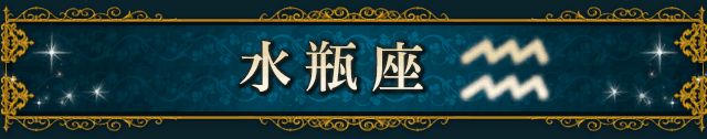 水瓶座(AQUARIUS)